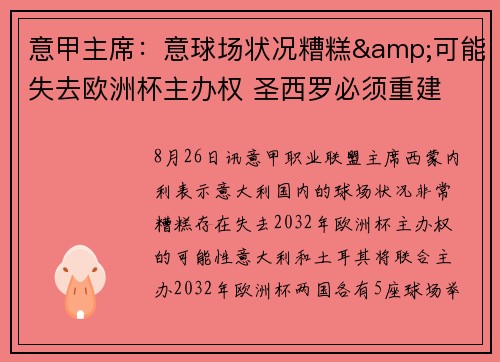 意甲主席：意球场状况糟糕&可能失去欧洲杯主办权 圣西罗必须重建
